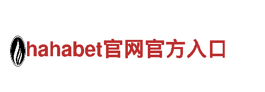 玩转hahabet官网官方入口，畅享游戏广告新世界！